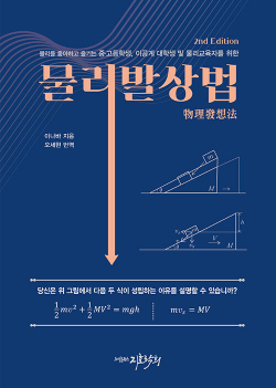 물리발상법 - 물리를 좋아하고 즐기는 중고등학생, 이공계 대학생 및 물리교육자를 위한, 2nd Edition