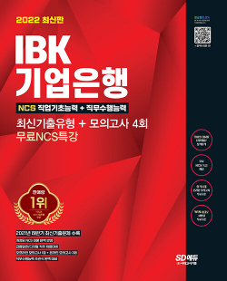 2022 최신판 All-New IBK기업은행 최신기출유형 + 모의고사 4회 + 무료NCS특강