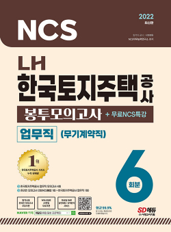 2022 최신판 LH 한국토지주택공사 업무직(무기계약직) 직무능력검사 NCS 봉투모의고사 6회분