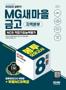 2022 상반기 All-New MG새마을금고 지역본부 필기전형 봉투모의고사 8회분+무료NCS특강