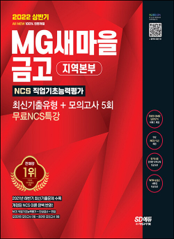 2022 상반기 All-New MG새마을금고 지역본부 필기전형 최신기출유형 + 모의고사 5회 + 무료 NCS 특강