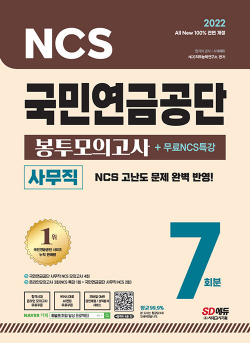 2022 최신판 All-New 국민연금공단 NCS 봉투모의고사 7회분 + 무료 NCS 특강