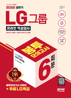 2022 상반기 All-New LG그룹 온라인 적성검사 봉투모의고사 6회분 + 무료 LG 특강