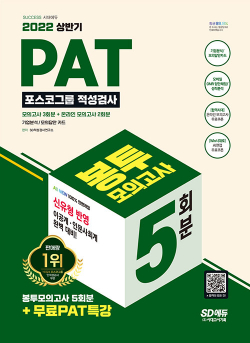 2022 상반기 All-New PAT 포스코그룹 적성검사 봉투모의고사 5회분 + 무료 PAT 특강