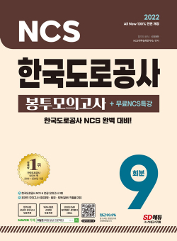 2022 최신판 All-New 한국도로공사 NCS & 전공 봉투모의고사 9회분 + 무료NCS특강