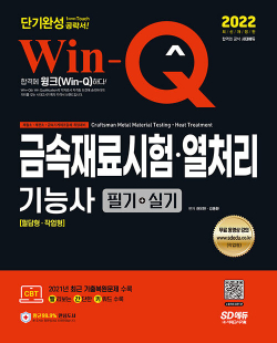 2022 Win-Q 금속재료시험ㆍ열처리기능사 필기 + 실기 단기완성