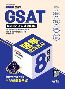 2022 상반기 All-New 온라인 GSAT 삼성직무적성검사 봉투모의고사 수리 & 추리 8회분 + 무료삼성특강