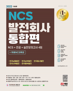 2022 최신판 발전회사 통합 NCS + 전공 + 한국사 + 실전모의고사 4회 + 무료NCS특강