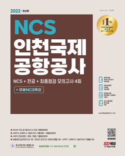 2022 최신판 인천국제공항공사(인국공) NCS + 전공 + 최종점검 모의고사 4회 + 무료NCS특강