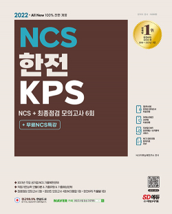 2022 최신판 All-New 한전KPS NCS 기출예상문제 + 최종점검 모의고사 6회 + 무료NCS특강