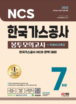 2022 최신판 All-New 한국가스공사 NCS 봉투모의고사 7회분 + 무료 NCS 특강