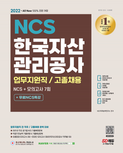 2022 All-New 한국자산관리공사 업무지원직/고졸채용 NCS+모의고사 7회+무료NCS특강