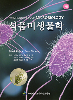 식품미생물학(5판)