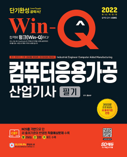 2022 Win-Q(윙크) 컴퓨터응용가공산업기사 필기 단기완성