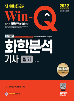 2022 Win-Q 화학분석기사 필기 단기완성