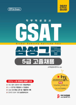 2022 온라인 비대면 채용 대비 GSAT 5급 고졸채용 삼성그룹 직무적성검사