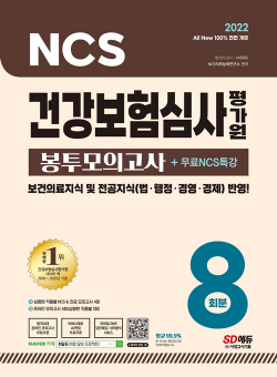 2022 All-New 건강보험심사평가원(심평원) NCS + 전공 봉투모의고사 8회 + 무료NCS특강