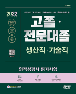 2022 고졸·전문대졸 / 생산직·기술직 인적성검사 필기시험 (기초과학/영어/한국사/상식) + 무료고졸특강