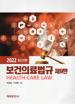 2022 보건의료법규