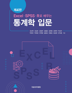 EXCEL SPSS R로 배우는 통계학 입문(4판)