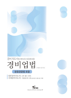 2022 경비업법 (청원경찰법 포함)