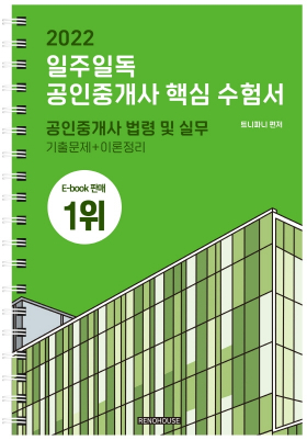 2022 일주일독 공인중개사 핵심 수험서 공인중개사 법령 및 실무