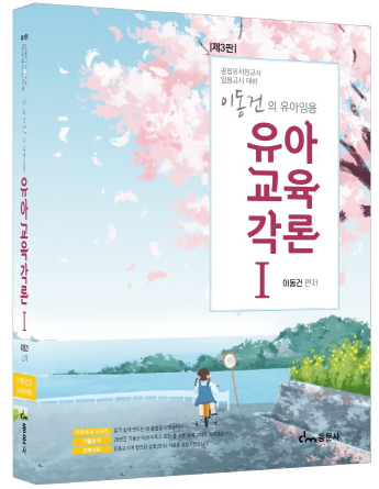 이동건의 유아임용 유아교육각론. 1 (공립유치원교사 임용고시 대비)