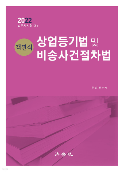 2022 객관식 상업등기법 및 비송사건절차법 (법무사시험 대비)