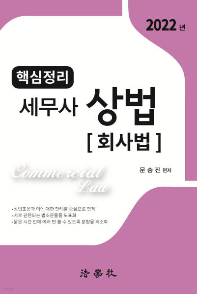 핵심정리 세무사 상법 (회사법)