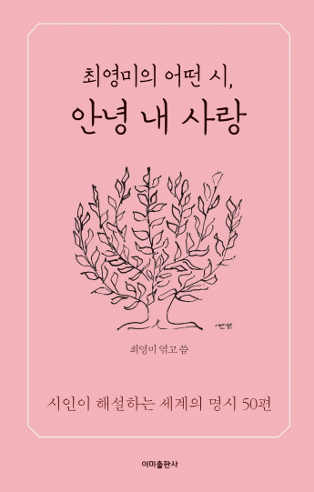 최영미의 어떤 시, 안녕 내 사랑