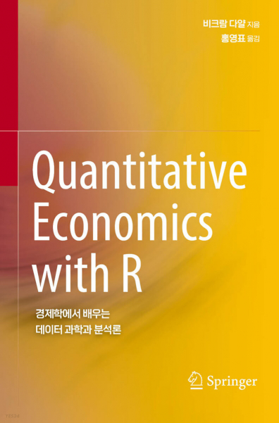 Quantitative Economics with R: 경제학에서 배우는 데이터 과학과 분석론
