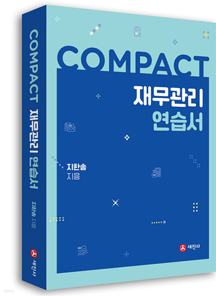 COMPACT 재무관리 연습서