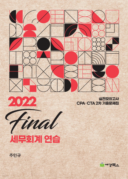 2022 final 세무회계연습