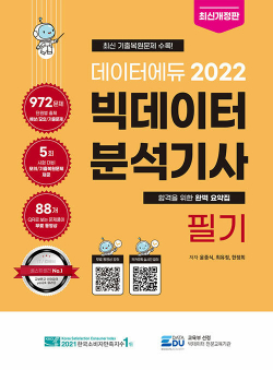 2022 데이터에듀 빅데이터 분석기사 필기