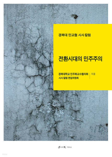 전환시대의 민주주의: 경북대 민교협 시사 칼럼