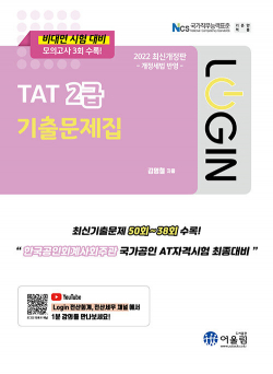 2022 Login TAT 2급 기출문제집