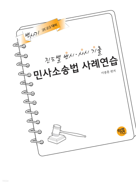 2023 진도별 변시ㆍ사시기출 민사소송법 사례연습