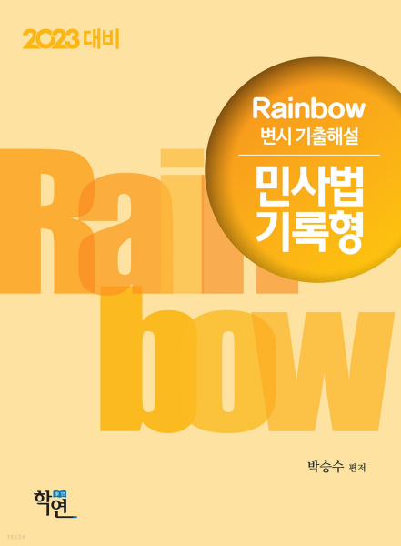 2023 Rainbow 변시 기출해설 민사법 기록형