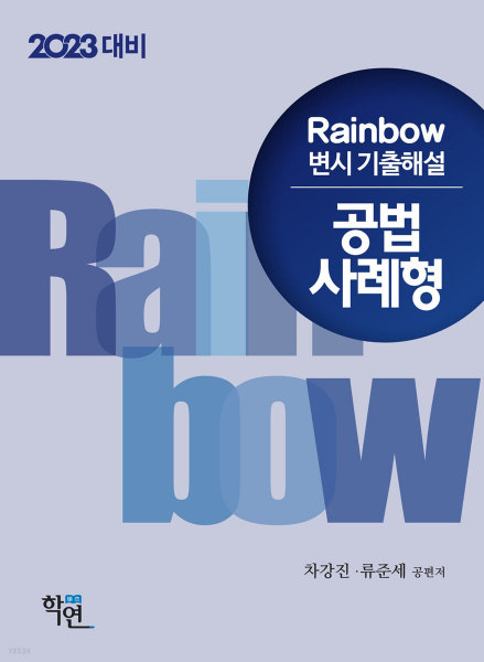 2023 Rainbow 변시 기출해설 공법 사례형