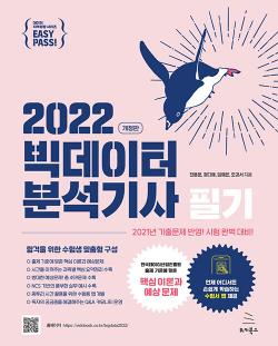 이지패스 2022 빅데이터분석기사 필기