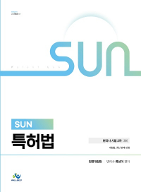 SUN특허법(초판)