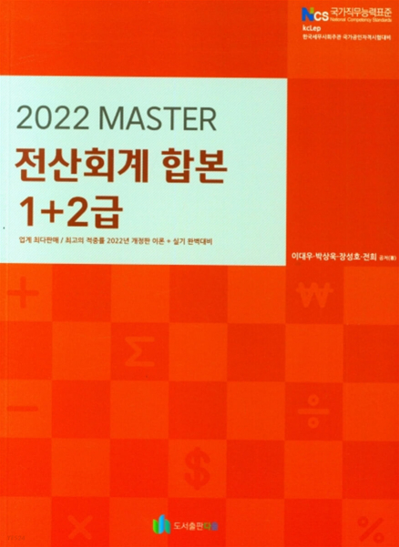 2022 MASTER 전산회계 합본 1+2급