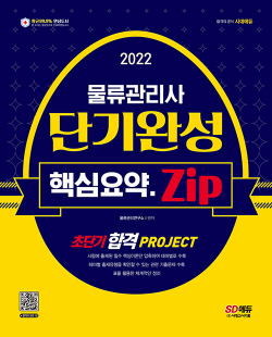 2022 물류관리사 단기완성 핵심요약집