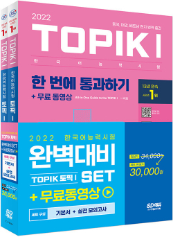 2022 한국어능력시험 TOPIK 1 (토픽 1) 완벽대비 SET 기본서 + 실전 모의고사 (전2권)