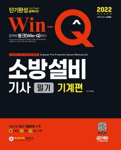 2022 Win-Q 소방설비기사 필기 기계편 단기완성