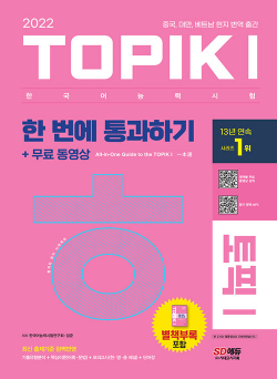 2022 한국어능력시험 TOPIK 1 (토픽 1) 한 번에 통과하기 + 무료 동영상