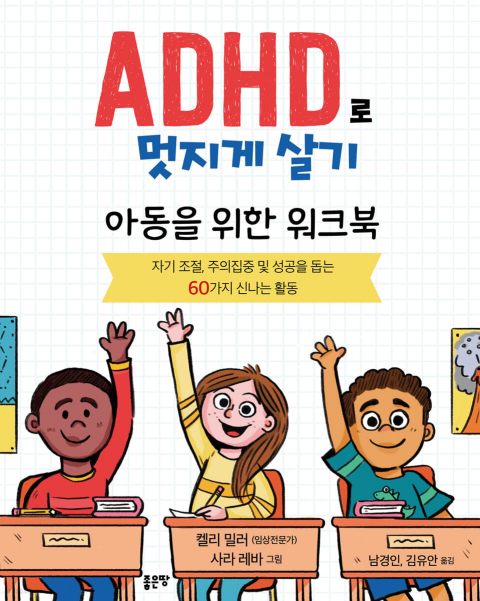 ADHD로 멋지게 살기: 아동을 위한 워크북