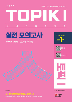 2022 한국어능력시험 TOPIK 1 (토픽 1) 실전 모의고사 (교재 + MP3)