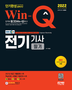 2022 EBS Win-Q 전기기사 필기 단기완성