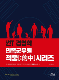 2022 적중의 신 썬T 군무원 경영학